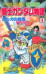 Sdガンダム外伝 特別版 騎士ガンダム物語 1巻 無料試し読みなら漫画 マンガ 電子書籍のコミックシーモア Sdガンダム外伝 特別版 騎士ガンダム物語 1巻 無料試し読みなら漫画 マンガ 電子書籍のコミックシーモア