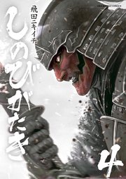 しのびがたき 4巻 無料試し読みなら漫画 マンガ 電子書籍のコミックシーモア しのびがたき 4巻 無料試し読みなら漫画 マンガ 電子書籍のコミックシーモア