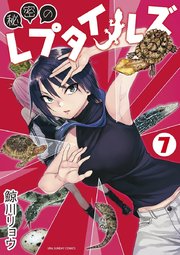 秘密のレプタイルズ 7巻 無料試し読みなら漫画 マンガ 電子書籍のコミックシーモア 秘密のレプタイルズ 7巻 無料試し読みなら漫画 マンガ 電子書籍のコミックシーモア