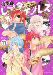 秘密のレプタイルズ 11巻 最新刊 裏少年サンデー 鯨川リョウ 無料試し読みなら漫画 マンガ 電子書籍のコミックシーモア 秘密のレプタイルズ 11巻 最新刊 裏少年サンデー 鯨川リョウ 無料試し読みなら漫画 マンガ 電子書籍のコミックシーモア