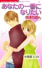 あなたの一番になりたい 分冊版 1巻 無料試し読みなら漫画 マンガ 電子書籍のコミックシーモア あなたの一番になりたい 分冊版 1巻 無料試し読みなら漫画 マンガ 電子書籍のコミックシーモア