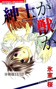 紳士か獣か 分冊版 11巻 無料試し読みなら漫画 マンガ 電子書籍のコミックシーモア 紳士か獣か 分冊版 11巻 無料試し読みなら漫画 マンガ 電子書籍のコミックシーモア