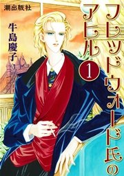 フレッドウォード氏のアヒル 1巻 無料試し読みなら漫画 マンガ 電子書籍のコミックシーモア フレッドウォード氏のアヒル 1巻 無料試し読みなら漫画 マンガ 電子書籍のコミックシーモア