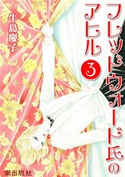フレッドウォード氏のアヒル 3巻 希望コミックス 牛島慶子 無料試し読みなら漫画 マンガ 電子書籍のコミックシーモア フレッドウォード氏のアヒル 3巻 希望コミックス 牛島慶子 無料試し読みなら漫画 マンガ 電子書籍のコミックシーモア