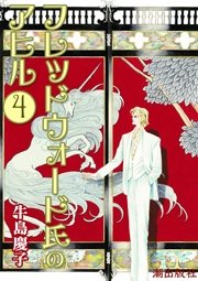 フレッドウォード氏のアヒル 4巻 無料試し読みなら漫画 マンガ 電子書籍のコミックシーモア フレッドウォード氏のアヒル 4巻 無料試し読みなら漫画 マンガ 電子書籍のコミックシーモア