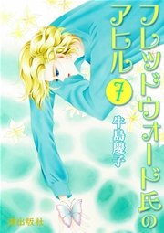 フレッドウォード氏のアヒル 7巻 希望コミックス 牛島慶子 無料試し読みなら漫画 マンガ 電子書籍のコミックシーモア フレッドウォード氏のアヒル 7巻 希望コミックス 牛島慶子 無料試し読みなら漫画 マンガ 電子書籍のコミックシーモア