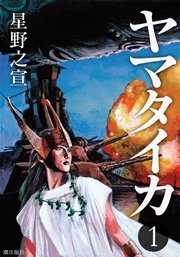 ヤマタイカ 1巻 無料試し読みなら漫画 マンガ 電子書籍のコミックシーモア