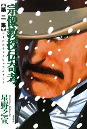 宗像教授伝奇考 2巻 無料試し読みなら漫画 マンガ 電子書籍のコミックシーモア 宗像教授伝奇考 2巻 無料試し読みなら漫画 マンガ 電子書籍のコミックシーモア