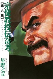 宗像教授伝奇考 6巻 希望コミックス 星野之宣 無料試し読みなら漫画 マンガ 電子書籍のコミックシーモア