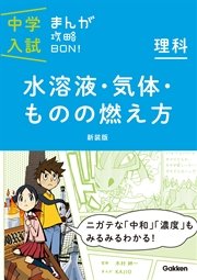 理科 水溶液 気体 ものの燃え方 新装版 3 まんがではじめる中学入試対策 1巻 最新刊 無料試し読みなら漫画 マンガ 電子書籍のコミックシーモア
