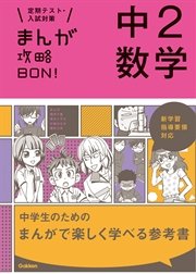中3数学 1巻 最新刊 無料試し読みなら漫画 マンガ 電子書籍のコミックシーモア 中3数学 1巻 最新刊 無料試し読みなら漫画 マンガ 電子書籍のコミックシーモア