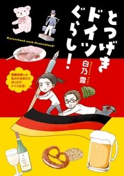 とつげきドイツぐらし 1巻 無料試し読みなら漫画 マンガ 電子書籍のコミックシーモア とつげきドイツぐらし 1巻 無料試し読みなら漫画 マンガ 電子書籍のコミックシーモア