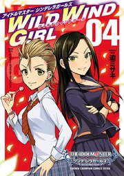 アイドルマスター シンデレラガールズ Wild Wind Girl 電子特別版 4巻 無料試し読みなら漫画 マンガ 電子書籍のコミックシーモア アイドルマスター シンデレラガールズ Wild Wind Girl 電子特別版 4巻 無料試し読みなら漫画 マンガ 電子書籍のコミックシーモア