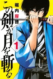 この剣が月を斬る 1巻 週刊少年マガジン 堀内厚徳 無料試し読みなら漫画 マンガ 電子書籍のコミックシーモア