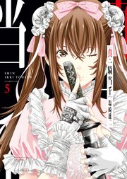真・一騎当千（5）（最新刊）｜無料漫画（マンガ）ならコミック