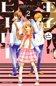 王子とヒーロー 分冊版 2巻 なかよし 山田デイジー 無料試し読みなら漫画 マンガ 電子書籍のコミックシーモア