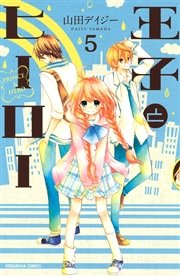 王子とヒーロー 分冊版 5巻 なかよし 山田デイジー 無料試し読みなら漫画 マンガ 電子書籍のコミックシーモア