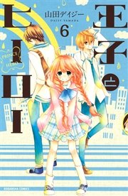 王子とヒーロー 分冊版 6巻 無料試し読みなら漫画 マンガ 電子書籍のコミックシーモア 王子とヒーロー 分冊版 6巻 無料試し読みなら漫画 マンガ 電子書籍のコミックシーモア