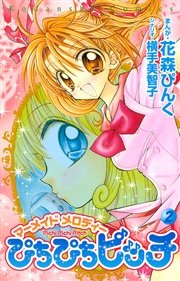 ぴちぴちピッチ 2巻 無料試し読みなら漫画 マンガ 電子書籍のコミックシーモア