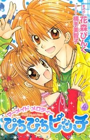 ぴちぴちピッチ 4巻 無料試し読みなら漫画 マンガ 電子書籍のコミックシーモア