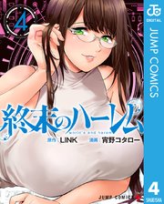 終末のハーレム セミカラー版 4巻 少年ジャンプ ジャンプコミックスdigital Link 宵野コタロー 無料試し読みなら漫画 マンガ 電子書籍のコミックシーモア 終末のハーレム セミカラー版 4巻 少年ジャンプ ジャンプコミックスdigital Link 宵野コタロー 無料試し読みなら漫画 マンガ 電子書籍のコミックシーモア
