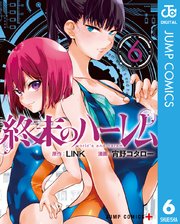 終末のハーレム セミカラー版 6巻 少年ジャンプ ジャンプコミックスdigital Link 宵野コタロー 無料試し読みなら漫画 マンガ 電子書籍のコミックシーモア