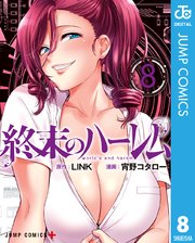 終末のハーレム セミカラー版 8巻 少年ジャンプ ジャンプコミックスdigital Link 宵野コタロー 無料試し読みなら漫画 マンガ 電子書籍のコミックシーモア