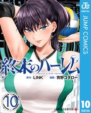 終末のハーレム セミカラー版 10巻 少年ジャンプ ジャンプコミックスdigital Link 宵野コタロー 無料試し読みなら漫画 マンガ 電子書籍のコミックシーモア 終末のハーレム セミカラー版 10巻 少年ジャンプ ジャンプコミックスdigital Link 宵野コタロー 無料試し読みなら漫画 マンガ 電子書籍のコミックシーモア