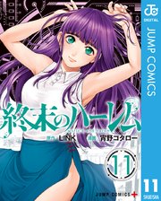 終末のハーレム セミカラー版 11巻 少年ジャンプ ジャンプコミックスdigital Link 宵野コタロー 無料試し読みなら漫画 マンガ 電子書籍のコミックシーモア 終末のハーレム セミカラー版 11巻 少年ジャンプ ジャンプコミックスdigital Link 宵野コタロー 無料試し読みなら漫画 マンガ 電子書籍のコミックシーモア