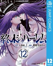 終末のハーレム セミカラー版 12巻 最新刊 少年ジャンプ ジャンプコミックスdigital Link 宵野コタロー 無料試し読みなら漫画 マンガ 電子書籍のコミックシーモア 終末のハーレム セミカラー版 12巻 最新刊 少年ジャンプ ジャンプコミックスdigital Link 宵野コタロー 無料試し読みなら漫画 マンガ 電子書籍のコミックシーモア