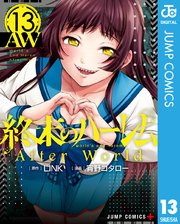 終末のハーレム セミカラー版 13巻 少年ジャンプ ジャンプコミックスdigital Link 宵野コタロー 無料試し読みなら漫画 マンガ 電子書籍のコミックシーモア