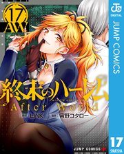 終末のハーレム セミカラー版 17｜無料漫画（マンガ）ならコミック