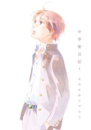 中学聖日記 1巻 Feel Comics Swing ｆｅｅｌ ｙｏｕｎｇ かわかみじゅんこ 無料試し読みなら漫画 マンガ 電子書籍のコミックシーモア