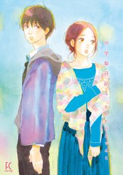 中学聖日記 5巻 Feel Comics Swing ｆｅｅｌ ｙｏｕｎｇ かわかみじゅんこ 無料試し読みなら漫画 マンガ 電子書籍のコミックシーモア