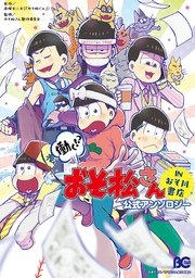 おそ松さん 公式アンソロジーコミック こぼれ話集 1巻 無料試し読みなら漫画 マンガ 電子書籍のコミックシーモア