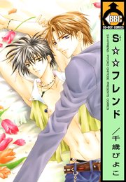 Sフレンド 1巻 最新刊 無料試し読みなら漫画 マンガ 電子書籍のコミックシーモア