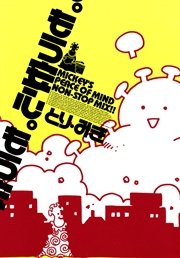 もう安心 1巻 最新刊 Cue Comics とり みき 無料試し読みなら漫画 マンガ 電子書籍のコミックシーモア もう安心 1巻 最新刊 Cue Comics とり みき 無料試し読みなら漫画 マンガ 電子書籍のコミックシーモア