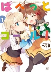 ぱぺっとコール 1巻 無料試し読みなら漫画 マンガ 電子書籍のコミックシーモア ぱぺっとコール 1巻 無料試し読みなら漫画 マンガ 電子書籍のコミックシーモア