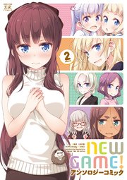 New Game アンソロジーコミック 2巻 無料試し読みなら漫画 マンガ 電子書籍のコミックシーモア New Game アンソロジーコミック 2巻 無料試し読みなら漫画 マンガ 電子書籍のコミックシーモア