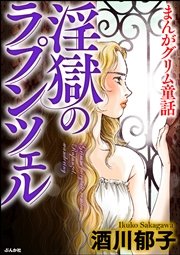 まんがグリム童話淫獄のラプンツェル 1巻 最新刊 まんがグリム童話 酒川郁子 無料試し読みなら漫画 マンガ 電子書籍のコミックシーモア