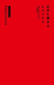 乙女に捧げるレクイエム 1巻 最新刊 パントビスコ 無料試し読みなら漫画 マンガ 電子書籍のコミックシーモア 乙女に捧げるレクイエム 1巻 最新刊 パントビスコ 無料試し読みなら漫画 マンガ 電子書籍のコミックシーモア