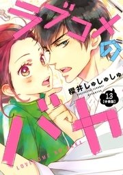 ラブコメのバカ 分冊版 13巻 最新刊 無料試し読みなら漫画 マンガ 電子書籍のコミックシーモア ラブコメのバカ 分冊版 13巻 最新刊 無料試し読みなら漫画 マンガ 電子書籍のコミックシーモア