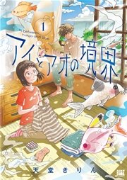 アイとアオの境界 1巻 コミックバーズ バーズコミックス 天堂きりん 無料試し読みなら漫画 マンガ 電子書籍のコミックシーモア アイとアオの境界 1巻 コミックバーズ バーズコミックス 天堂きりん 無料試し読みなら漫画 マンガ 電子書籍のコミックシーモア
