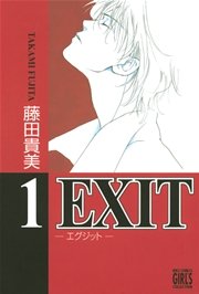 EXIT～エグジット～ (1) ｜ 藤田貴美 ｜ 無料漫画（マンガ）なら ...
