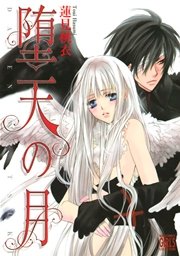 堕天の月 1巻 最新刊 バーズコミックス ガールズコレクション 蓮見桃衣 無料試し読みなら漫画 マンガ 電子書籍のコミックシーモア