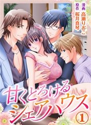 甘くとろけるシェアハウス 1巻 無料試し読みなら漫画 マンガ 電子書籍のコミックシーモア 甘くとろけるシェアハウス 1巻 無料試し読みなら漫画 マンガ 電子書籍のコミックシーモア