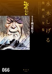 戦記短編集 幽霊艦長他 水木しげる漫画大全集 1巻 最新刊 無料試し読みなら漫画 マンガ 電子書籍のコミックシーモア