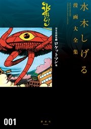 貸本漫画集 ロケットマン他 水木しげる漫画大全集 1巻 最新刊 水木しげる漫画大全集 水木しげる 無料試し読みなら漫画 マンガ 電子書籍のコミックシーモア