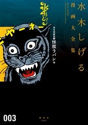 貸本漫画集 怪獣ラバン他 水木しげる漫画大全集 1巻 最新刊 無料試し読みなら漫画 マンガ 電子書籍のコミックシーモア