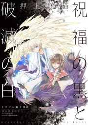 祝福の黒と破滅の白 ドラゴン騎士団ii 5巻 最新刊 ウィングス ウィングス コミックス 押上美猫 無料試し読みなら漫画 マンガ 電子書籍のコミックシーモア